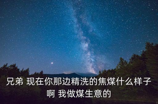 什么樣的煤掙錢，拉土啦煤爬坡黑白天開買什么樣的好30噸以上的多少錢
