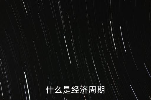 什么是經(jīng)濟周期
