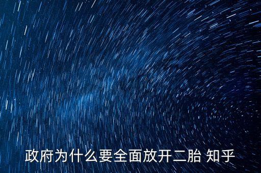 為什么要全面放開二胎政策，請分析中國為什么要實施全面放開二孩的政策