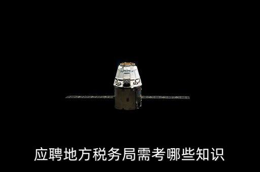 應(yīng)聘地方稅務(wù)局需考哪些知識