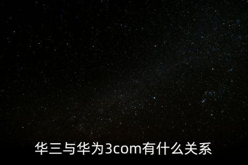 新華三公司是什么，新華保險的三家子公司是哪幾家