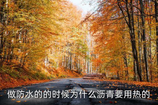 瀝青為什么會(huì)干，做防水的的時(shí)候?yàn)槭裁礊r青要用熱的