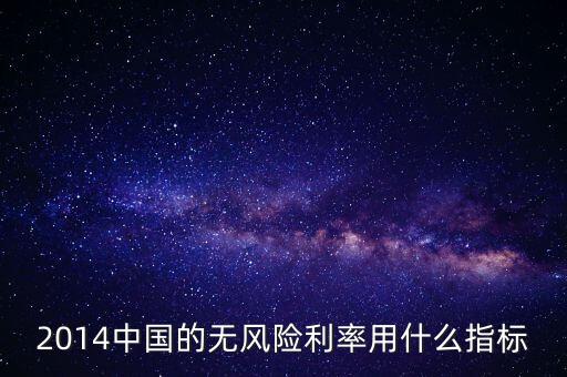 無風險利率用什么指標衡量，中國的無風險利率比較流行的算法是什么