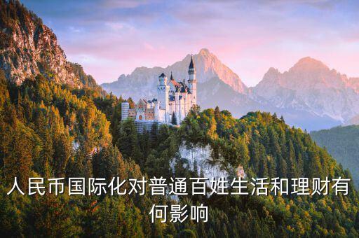人民幣即將國際化我們投資什么，人民幣進(jìn)入六時(shí)代你會(huì)怎樣投資理財(cái)