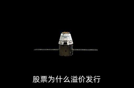 股票為什么溢價發(fā)行