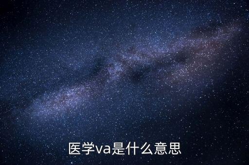 醫(yī)學va是什么意思