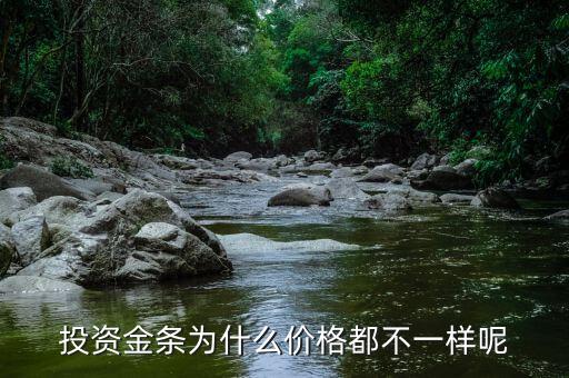 投資金條為什么價格都不一樣呢