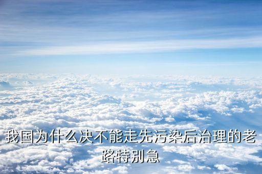 為什么不能先污染，為什么不能再走先污染后治理的老路