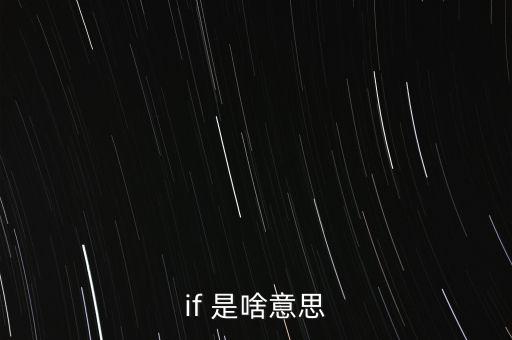 if1505是什么意思，if是什么意思
