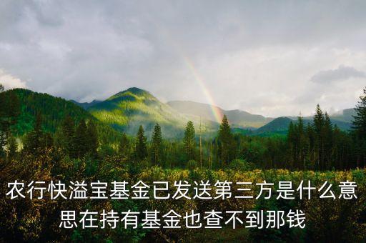 農(nóng)行基金狀態(tài)已發(fā)送第三方是什么意思，農(nóng)行基金定投我預(yù)約贖回了 它顯示已發(fā)往第三方 我是728贖回的 請(qǐng)問