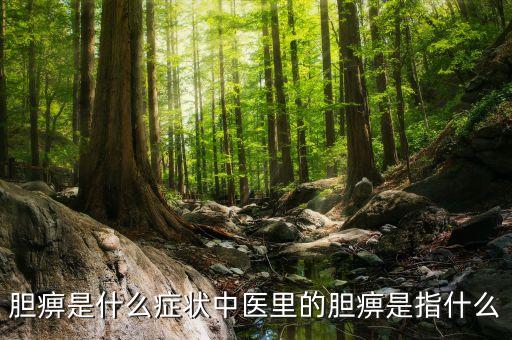什么是誘空，膽痹是什么癥狀中醫(yī)里的膽痹是指什么
