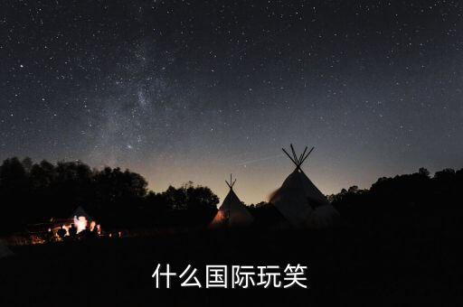 黃西脫口秀開(kāi)什么國(guó)際玩笑，開(kāi)什么國(guó)際玩笑 是出于哪部電影