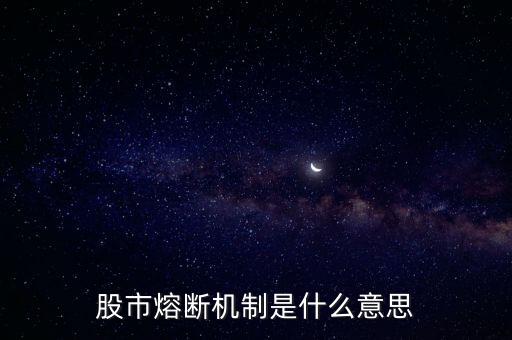 股市熔斷機(jī)制是什么意思