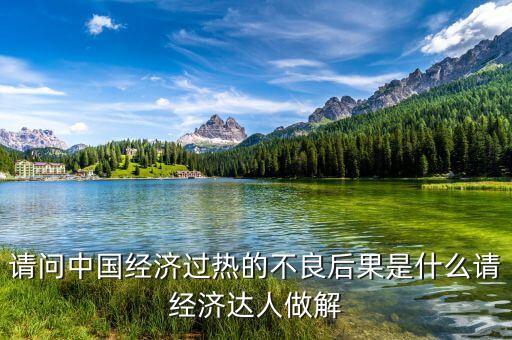 請(qǐng)問(wèn)中國(guó)經(jīng)濟(jì)過(guò)熱的不良后果是什么請(qǐng)經(jīng)濟(jì)達(dá)人做解
