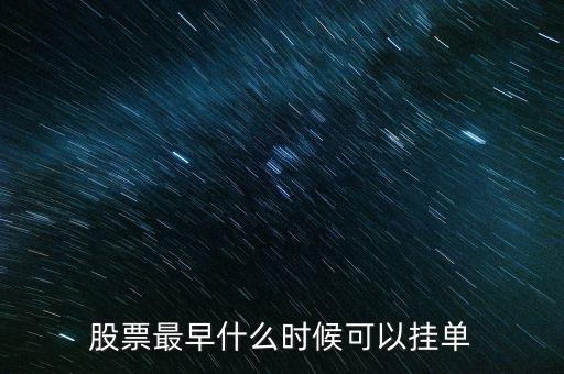 股票最早什么時(shí)候可以掛單
