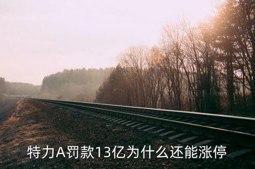 特力a被查是什么時候的事，凌成興被查是真的嗎