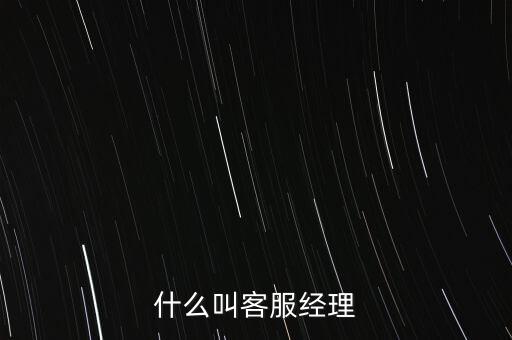 銀行客服經(jīng)理是做什么的，跪求解答平安銀行客服經(jīng)理主要是做什么的是不是也是拉客戶