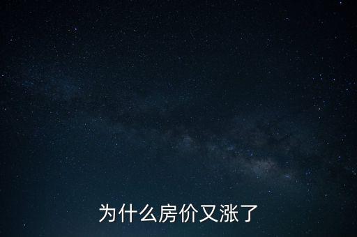 為什么房價又漲了