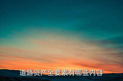 什么叫公路資產(chǎn)，修建的公路屬于什么資產(chǎn)