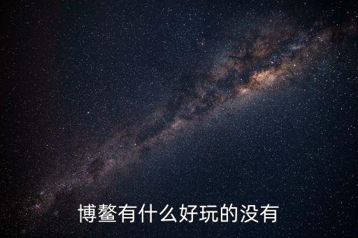 博鰲有什么好玩的沒有