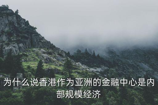 為什么香港是金融中心，香港為什么會(huì)變成亞洲金融中心