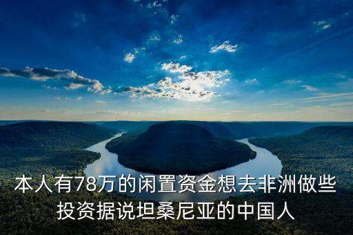 坦桑尼亞適合做什么生意，坦桑尼亞有什么好外貿(mào)生意可做
