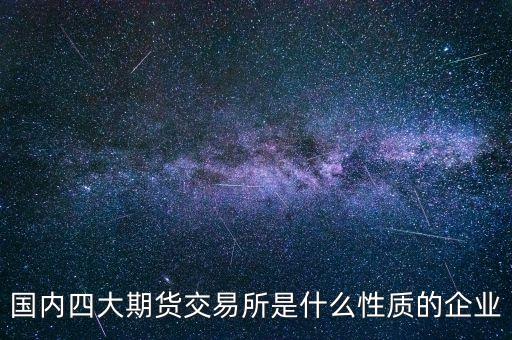 中金所是什么單位，中國(guó)金融期貨交易所是什么單位