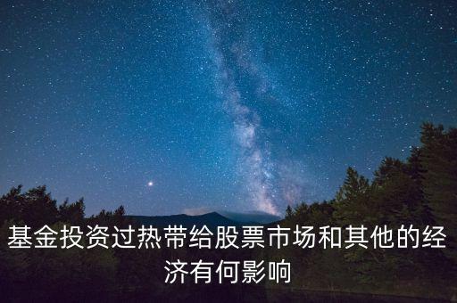投資過熱會導致什么發(fā)生，什么是投資過熱