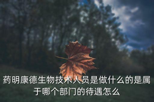 藥明康德是什么樣的外資，藥明康德在三板叫什么