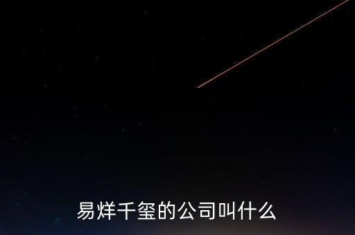 愛建集團(tuán)是什么，易烊千璽的公司叫什么
