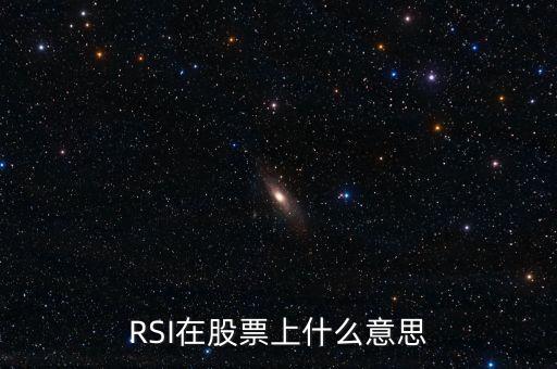 股票里的rsi是什么意思，股票中的RSI是什么意思