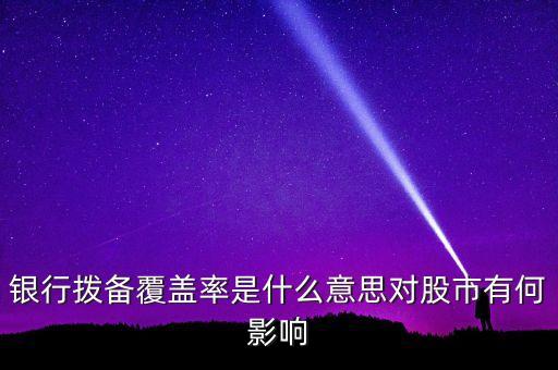 風(fēng)險(xiǎn)覆蓋率什么意思，利率覆蓋率