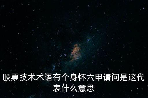 股票技術(shù)術(shù)語有個(gè)身懷六甲請問是這代表什么意思