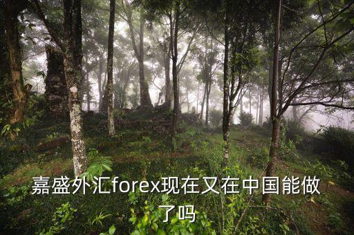 嘉盛外匯為什么2008年退出中國(guó)，請(qǐng)問(wèn)嘉盛怎樣了解的給說(shuō)下謝了
