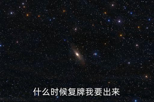 唐德影視什么時候復牌，唐德影視股票還能買嗎