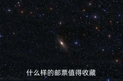 什么樣的郵票值得收藏