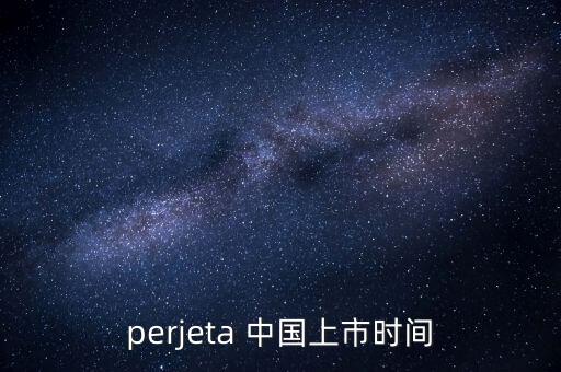 perjeta 中國(guó)上市時(shí)間
