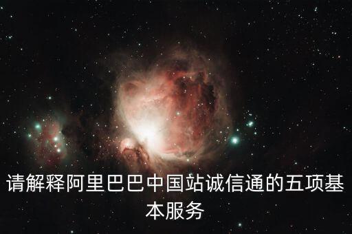 請解釋阿里巴巴中國站誠信通的五項基本服務(wù)