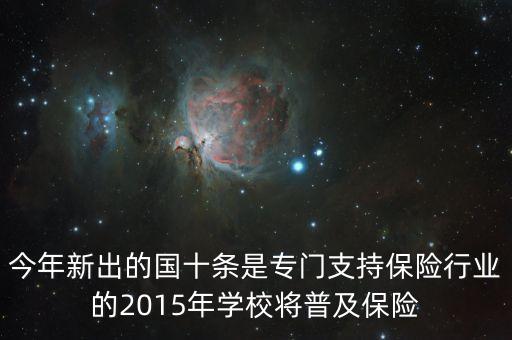 國(guó)十條是什么，今年新出的國(guó)十條是專門支持保險(xiǎn)行業(yè)的2015年學(xué)校將普及保險(xiǎn)