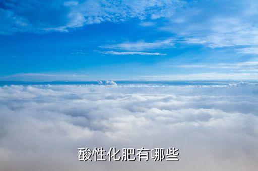 有什么妖股，酸性化肥有哪些