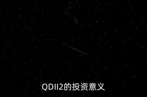 qdii2是什么意思，定投基金贖回后贖回的錢(qián)啥時(shí)候能到達(dá)自己的賬戶里