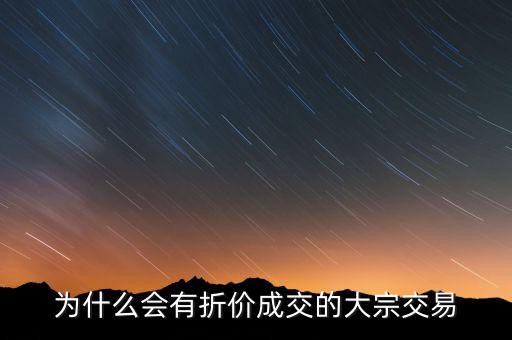 為什么會有折價(jià)成交的大宗交易