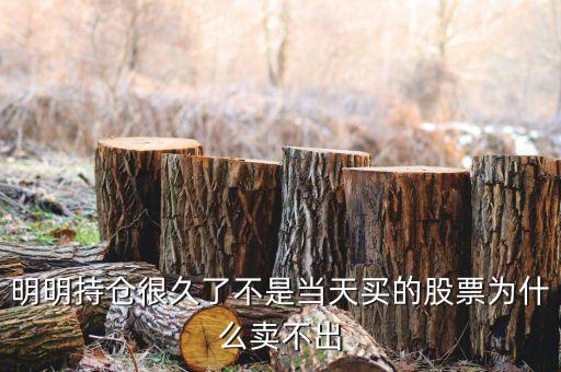 持倉股票為什么賣不出，為什么我的股票賣不出去呀