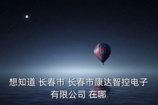 長春康達什么時候拆，誰知道長春康達醫(yī) 院的地址啊急求