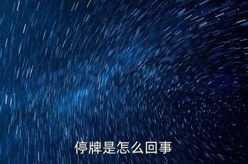 游久游戲為什么停牌，停牌的原因是什么