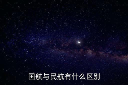 國(guó)航與民航有什么區(qū)別