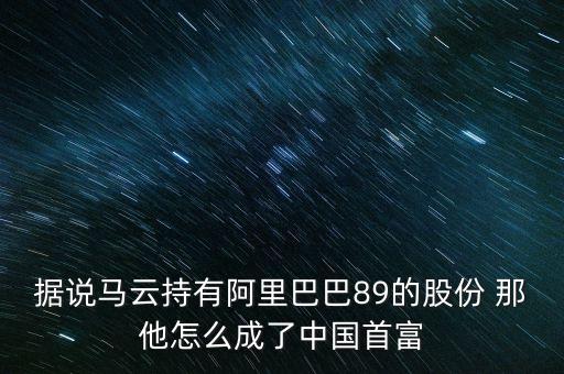 17張圖解析馬云為什么會成為中國首富，為什么馬云李嘉誠能成為國家首富