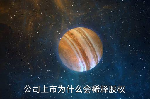 股權(quán)為什么會(huì)被稀釋，公司上市為什么會(huì)稀釋股權(quán)