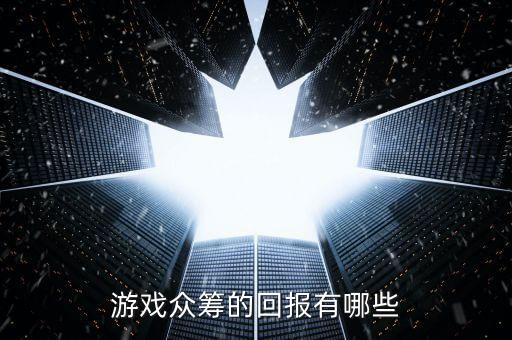 眾籌有什么回報(bào)，如果我加入眾籌會(huì)有什么收益