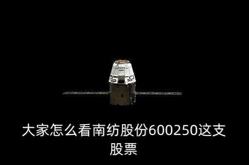 600250是什么股，請(qǐng)教600250南紡股份